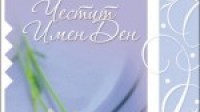 Имен ден