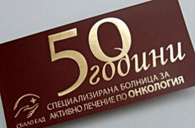 Онкоболницата в София отбелязва годишнина