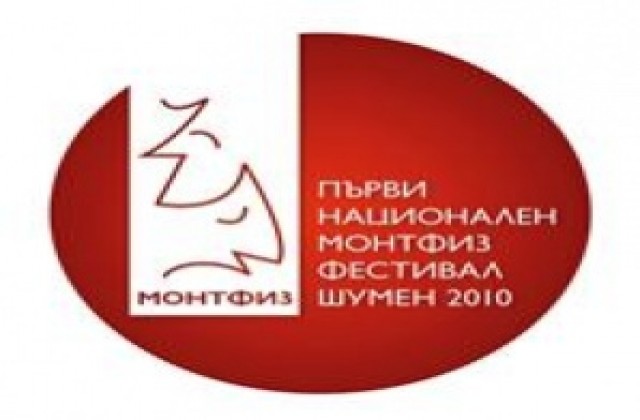 Тетрален фестивал на МОНТФИЗ ще се проведе в Шумен