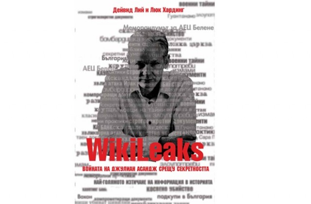 Нова книга: Войната на Джулиан Асандж срещу секретността вече и на български