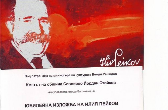 100 години от рождението на Илия Пейков отбелязват днес