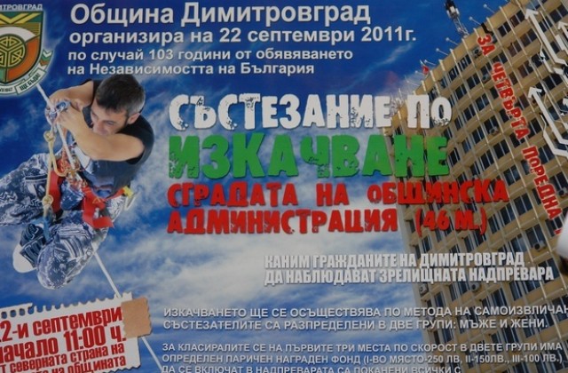 Кмет и кандидати изкачват по въже общината в Димитровград