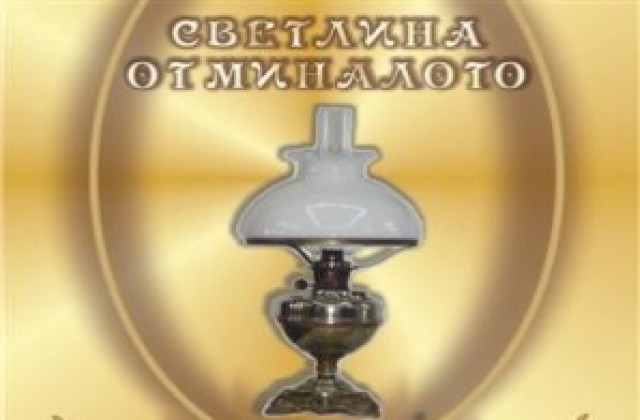 „Светлина от миналото”  ще грейне в Славейковото училище в Търговище
