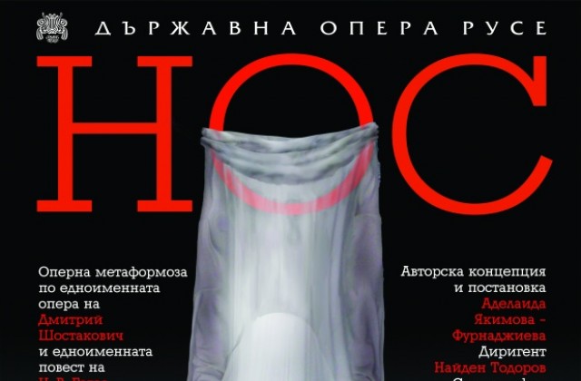 За първи път в България представят операта Нос-предизвикателство за публиката