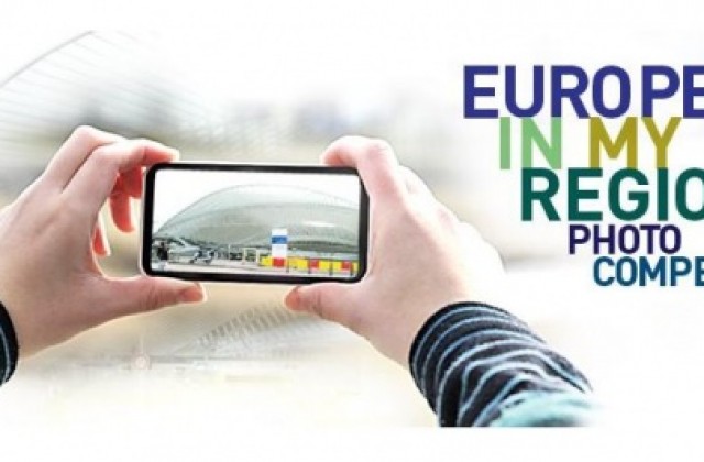 Снимай за Европа в моя регион и спечели фотоапарат до 1 000 евро и пътуване до Брюксел