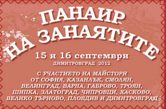 Двудневен Панаир на занаятите започва в Димитровград