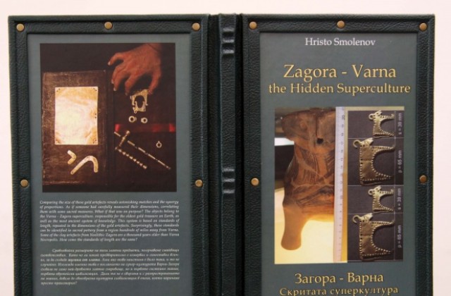 Христо Смоленов представя книгата си „Загора – Варна – скритата суперкултура“