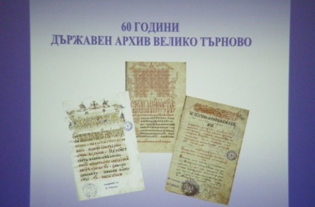 Държавният архив във В. Търново чества 60 години, отличиха бивши служители и дарители
