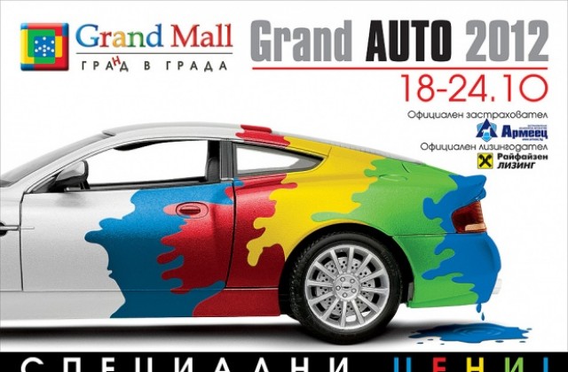 Стартира Grand Auto 2012, феновете ще видят 177 автомобила