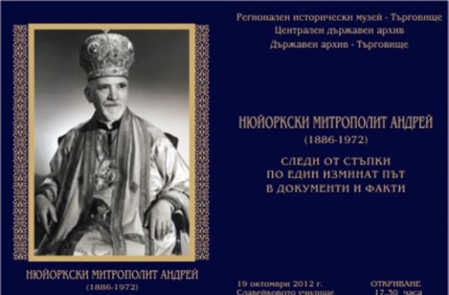 Изложба за Нюйоркски митрополит Андрей организира музеят в Търговище