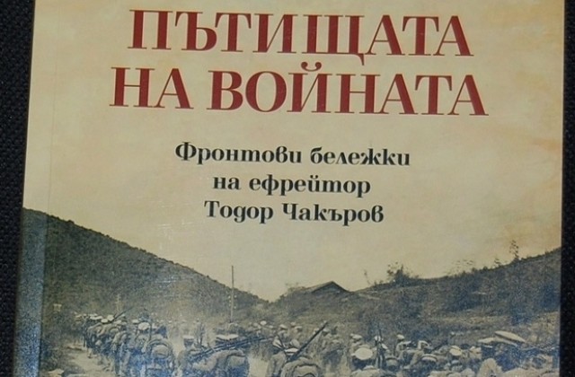 Учител от Златарица издаде уникална книга със записки по Балканските войни
