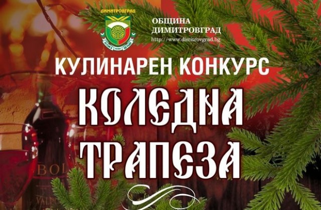 Конкурс Коледна трапеза събира кулинари на площада в Димитровград