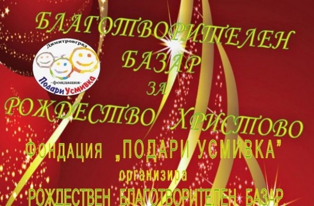 460.29 лв. събра Рождественият базар в Димитровград. Продължава онлайн