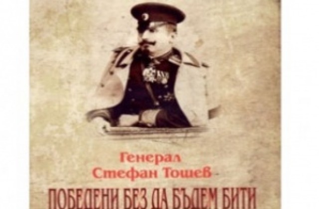 Генерал Стефан Тошев удостоен посмъртно с орден „Стара планина”