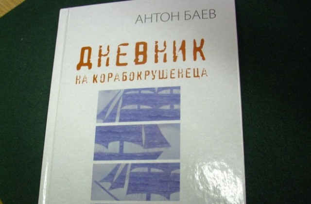 Нещо за четене - епизод 29: Антон Баев - Дневник на корабокрушенеца
