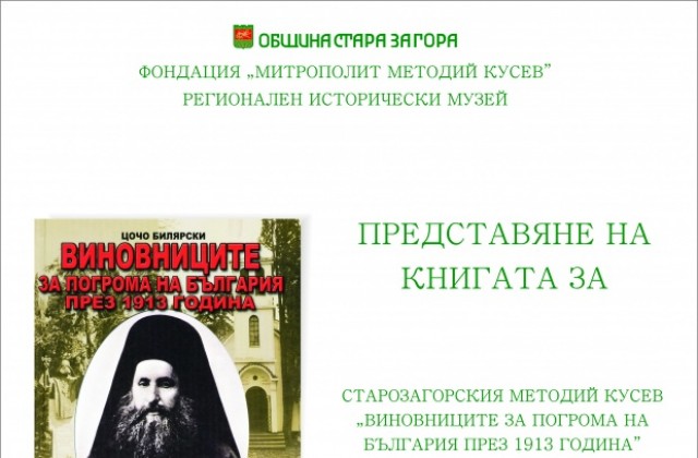 Представят книга за Методий Кусев