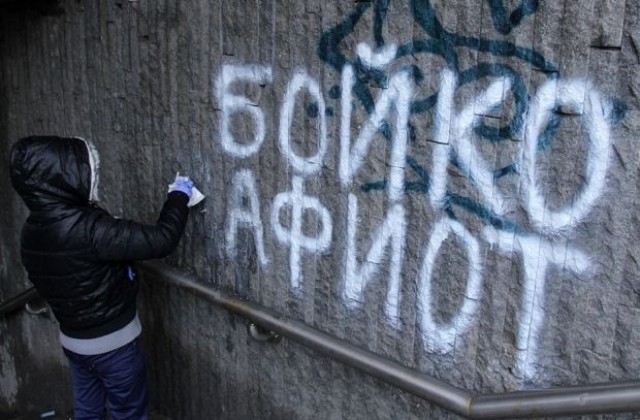 Активисти почистват графитите „Бойко, мафиот”