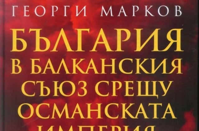 Акад. Георги Марков представя в Русе новата си книга