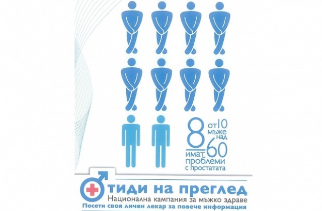 Г. Оряховица се включва в кампания за профилактика на простатата