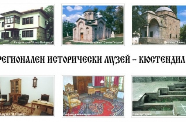Музейните експозиции в Кюстендил отворени за гости и през почивните дни