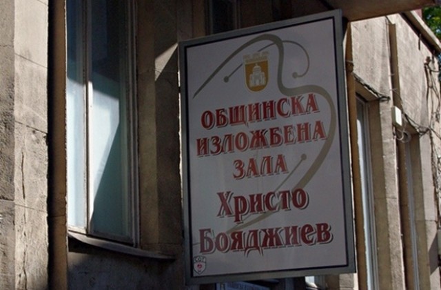 Съветници се обявиха срещу закриването на изложбена зала Христо Бояджиев