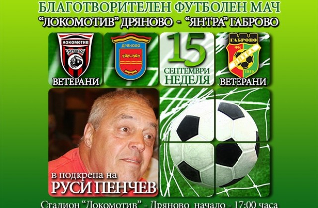 Благотворителен мач за легендата Руси Пенчев
