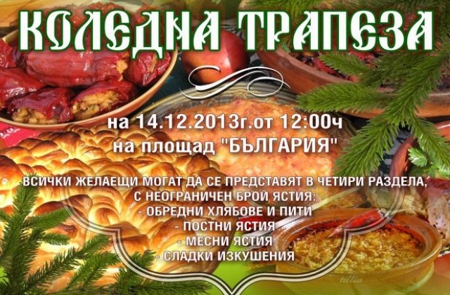 Община Димитровград обяви конкурса Коледна трапеза