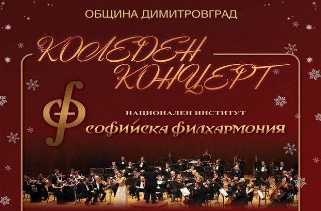 Билети от 5, 8 и 10 лв. за концерта на софийската филхармония