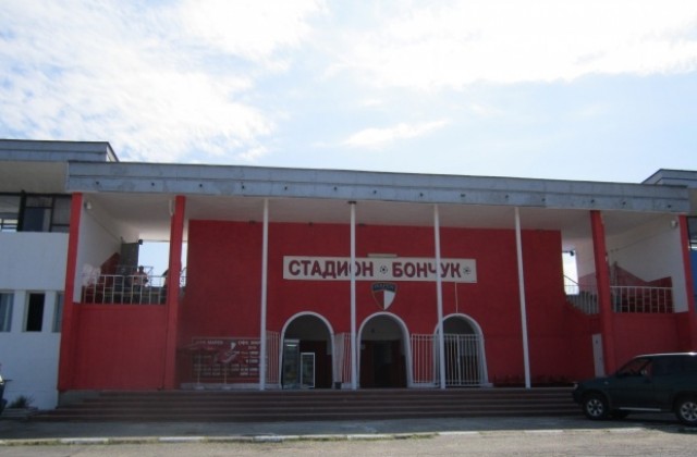 Търсят се средства за ремонт на стадион Бончук