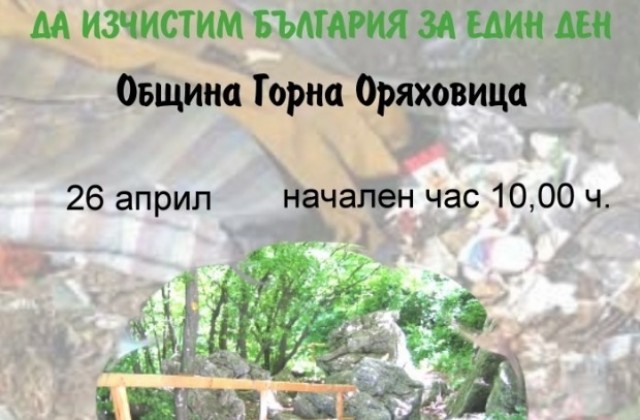 И в Горна Оряховица ще чистят на 26 април
