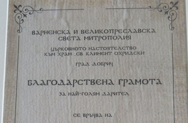 Детелина Николова с благодарствена грамота от храм Св.Кл.Охридски