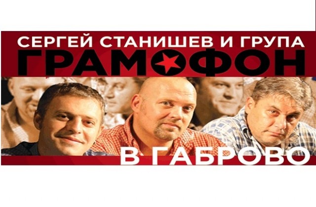 Сергей Станишев и група Грамофон в Габрово на 6 май