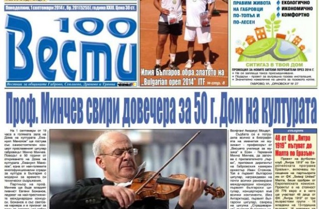 Проф. Минчо Минчев свири в Габрово на 1 септември