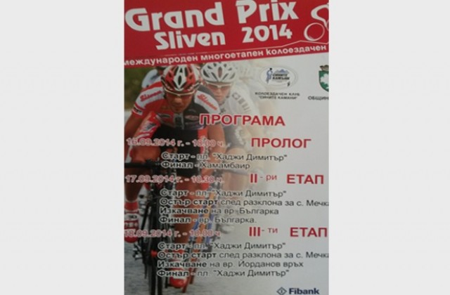 Дават старт на Международния многоетапен колоездачен пробег „Гран При Сливен 2014”
