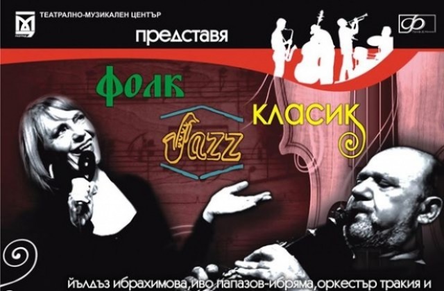 Йълдъз Ибрахимова и Ибряма показват спектакъла Джаз, фолк, класик в Добрич