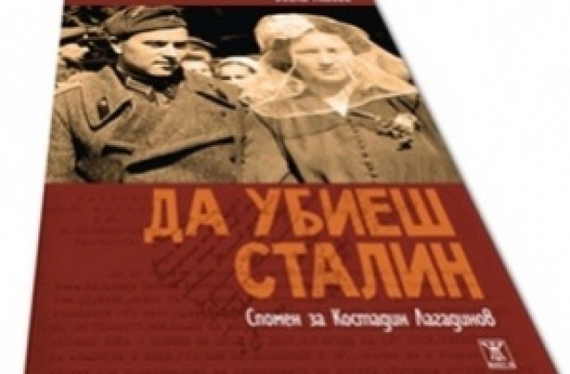 Да убиеш Сталин на Бойка Асиова представят в Ловеч