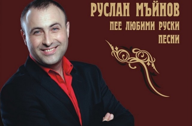 Руслан Мъйнов гостува на Плевенска сцена с романси и песни от руски филми