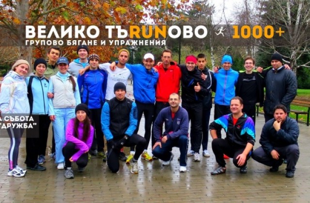 Група  за активен начин на живот събра над 1000 ентусиасти във В. Търново