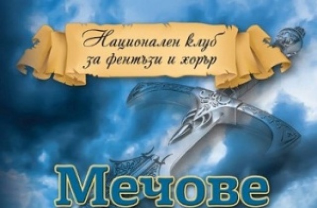 Сборника „Мечове в морето“ представят в Русенската библиотека