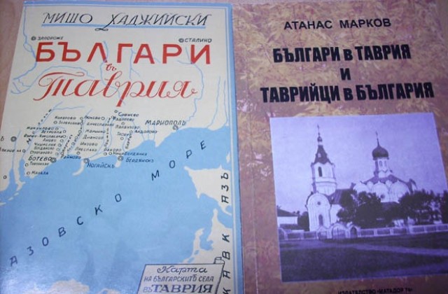 Преиздадоха две книги за таврийските българи