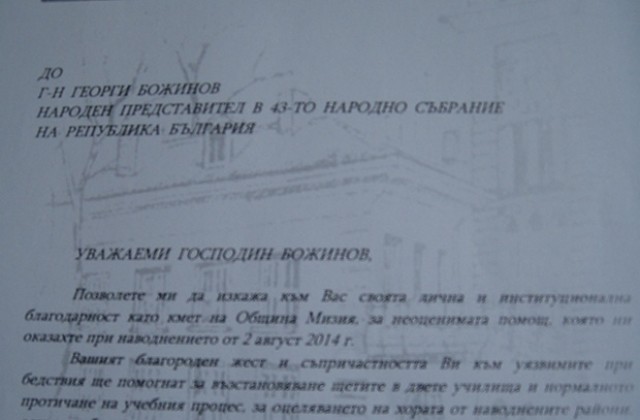 Божинов получи благодарствено писмо от кмета на Мизия