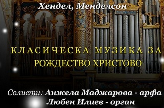Орган и арфа звучат в католическата църква по случай Рождество Христово