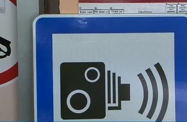 Нов знак ще предупреждава шофьорите за камери на пътя