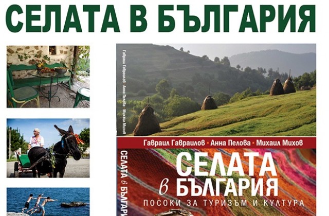 Представят нов пътеводител за селски туризъм в България