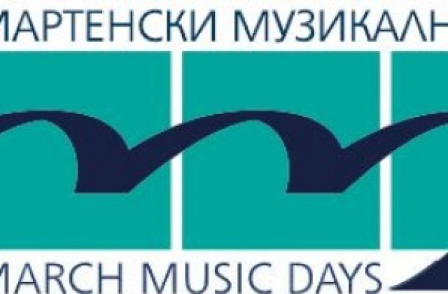 Фестивалът Мартенски музикални дни започва на 13 март