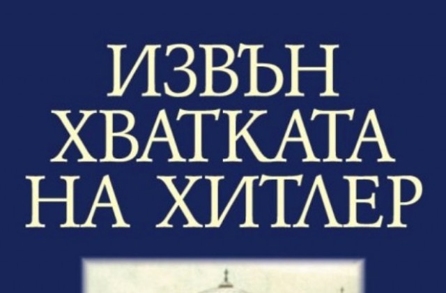 Финалистите от конкурса за есе за спасяването на българските евреи ще бъдат обявени на 5 март