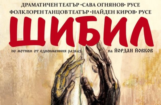 Театърът и ФТТ Н.Киров поставят на русенска сцена Шибил