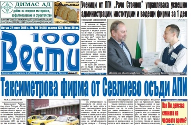 Таксиметрова фирма от Севлиево осъди АПИ
