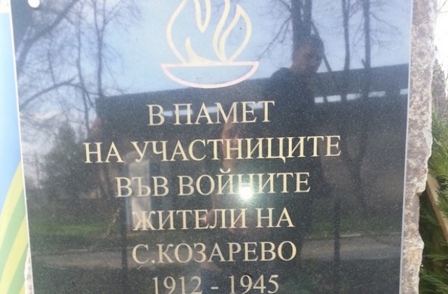 Откриха мемориална плоча в село Козарево