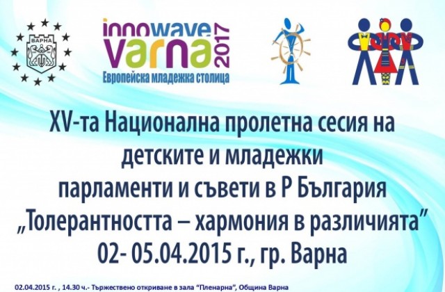Детските и младежки парламенти в страната се събират на среща във Варна